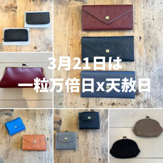 3月21日はお財布の新調におすすめな【一粒万倍日×天赦日】