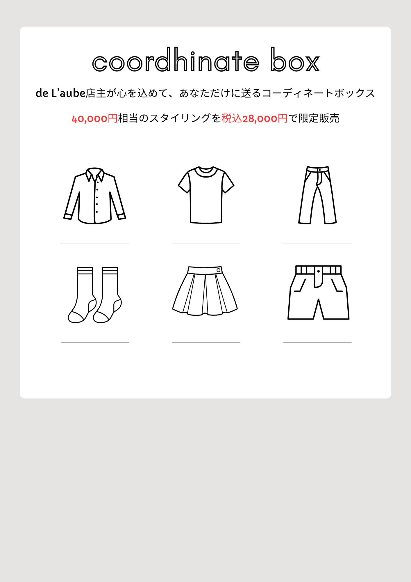 夏のコーディネートボックス 予約販売