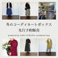 【予約販売】年に一度のスペシャル企画ーcoordinate BOXー　：① standardコース