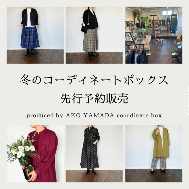 【予約販売】年に一度のスペシャル企画ーcoordinate BOXー　：① standardコース